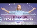 Существует ли судьба \\ Наши мысли формируют нашу реальность