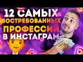 ТОП 12 ЛУЧШИХ ПРОФЕССИЙ В ИНСТАГРАМ / ГДЕ РАБОТАТЬ В 2020 ГОДУ