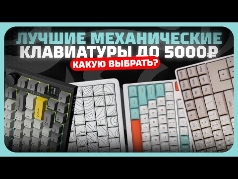 Лучшие механические клавиатуры до 5000 рублей в 2025 году | Какую бюджетную механику купить?