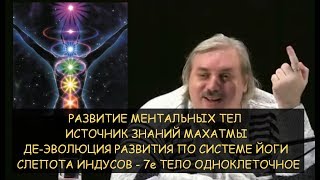 ✅ Н.Левашов: Как НЕ правильно развивать ментальные тела. Де-эволюция развития по системе ЙОГИ.