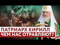 ПАТРИАРХ КИРИЛЛ: ЧЕМ НАС ОТРАВЛЯЮТ?