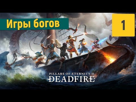 Pillars of Eternity 2: Deadfire (видео)