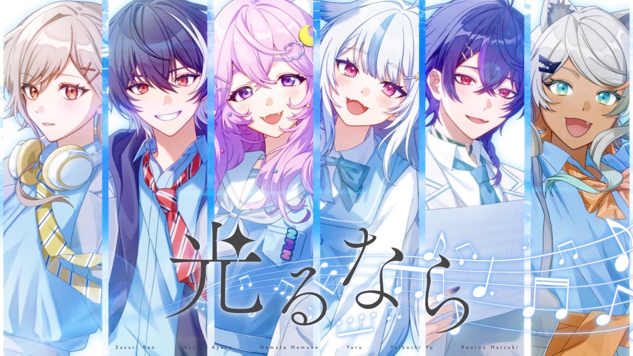【Cover】光るなら／ 鈴莉れん×ナツキアヤト×音夢多ねむね×遊流×宵星遊×狼朗ハツキ【おまつりフレンズ】