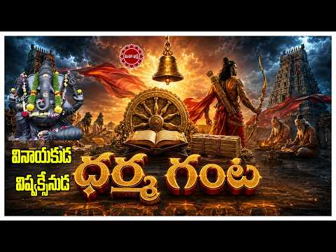 వినాయకుడ విష్వక్సేనుడ...|| Mahaa Bhakti