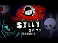 FNF SILLY SANS サンズ戦 日本語訳 クリア
