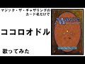 マジック・ザ・ギャザリングのカード名（日本語）だけで「ココロオドル」/nobodyknows＋　を歌ってみたら原曲の歌詞がわからなくなった