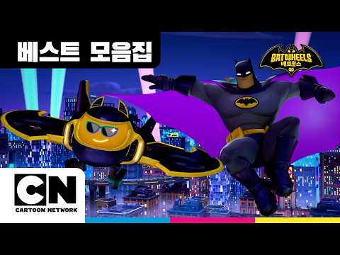 배트윌스 분노의 질주 명장면ㅣ눈 뗄 틈 없는 추격씬 모음집ㅣBatwheels