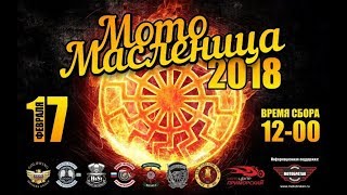 Мотомасленица 2018