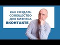 Как создать сообщество в ВКонтакте.