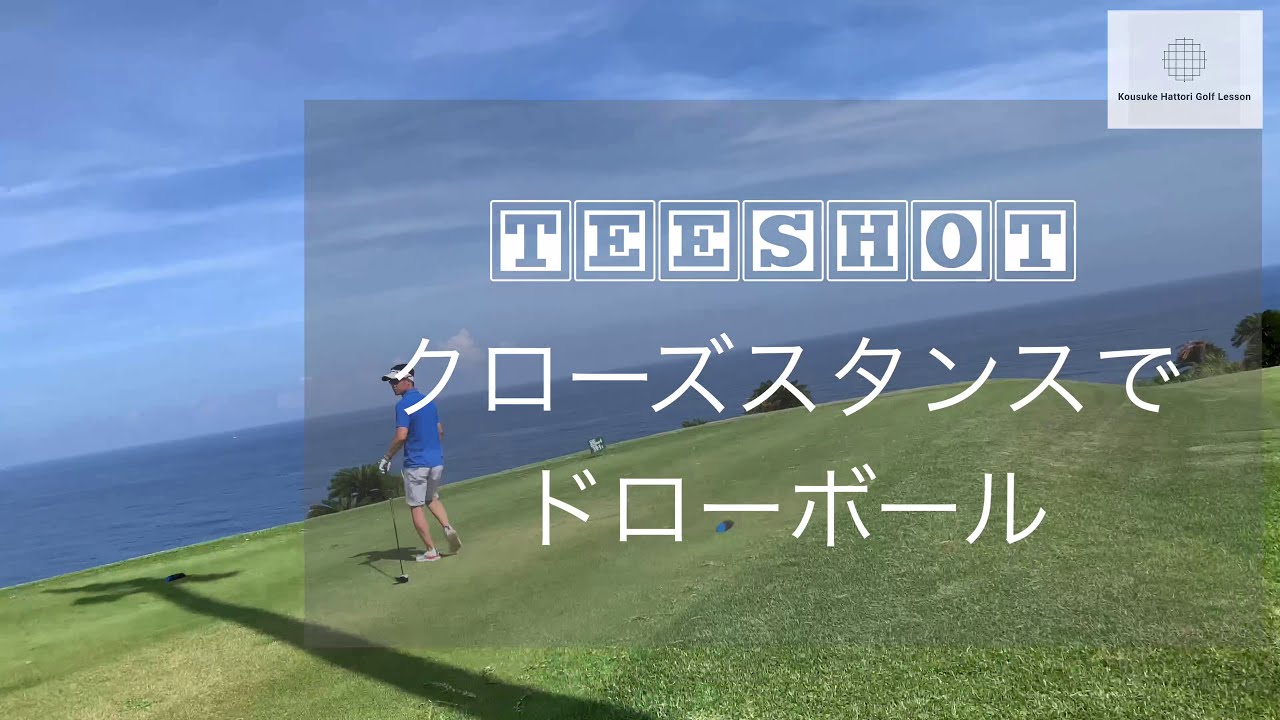 クローズスタンスでドローボール