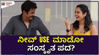 ಆಶಿಕಾ ಪದೆ ಪದೆ ಹೇಳೋ 3 ಸುಳ್ಳು ಎನ್ ಗೊತ್ತಾ? | AvataraPurusha Sharan and Ashika Ranganath | Kadakk Cinema