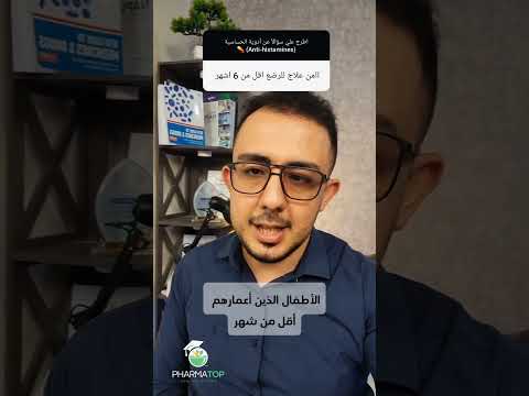 أأمن مضاد هيستامين في الأطفال أصغر من 6 شهور لعلاج الحساسية وليس نزلات البرد