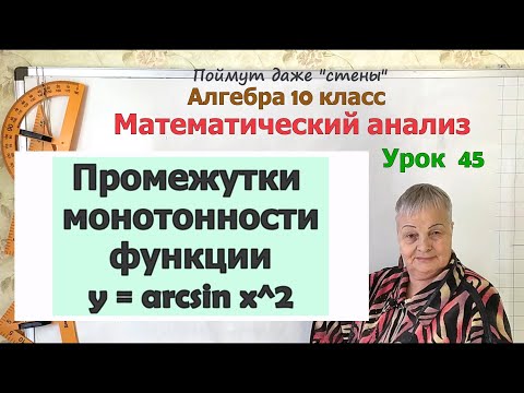 Видео: Промежутки монотонности обратных тригонометрических функций. Алгебра 10 класс