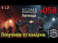S1E58 XCOM 2 LWOTC 1.2 на легенде. Получаем от колдуна