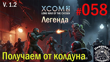 S1E58 XCOM 2 LWOTC 1.2 на легенде. Получаем от колдуна