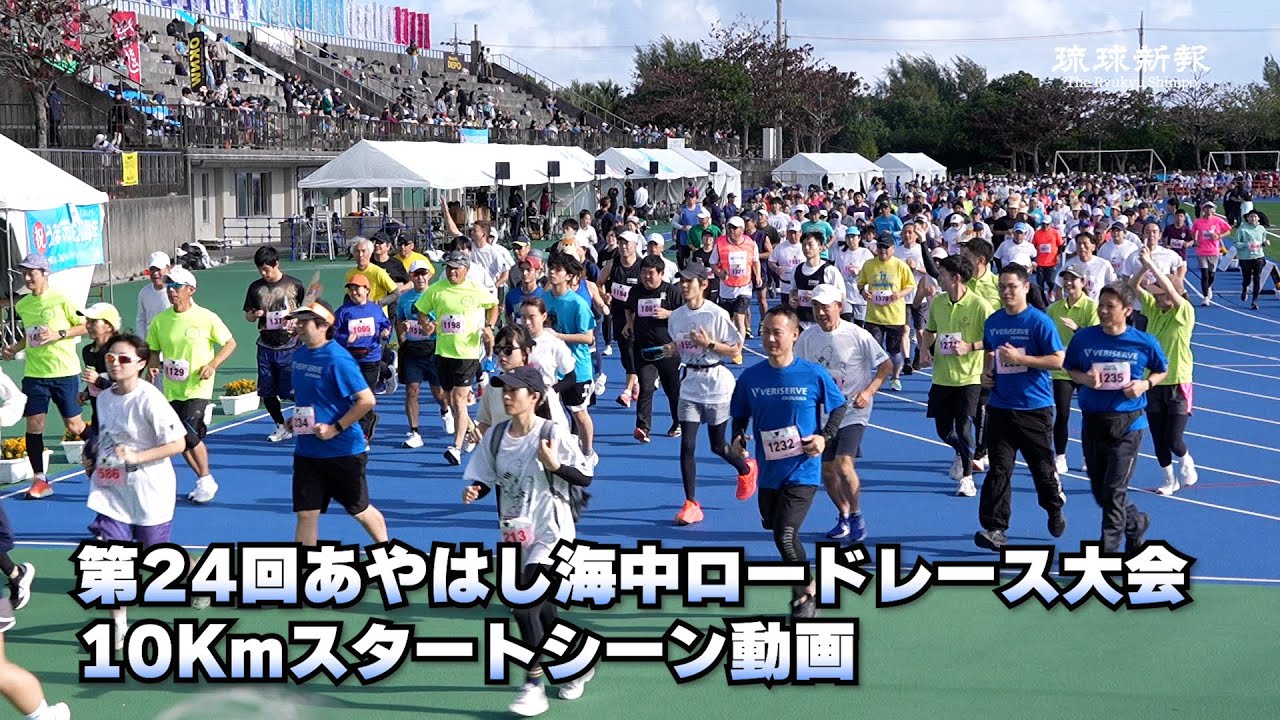 第24回あやはし海中ロードレース大会10Kmスタートシーン＋スロー動画