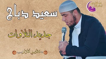 القارئ سعيد دباح | تلاوة من سورة النبأ | جديد التلاوات 2019