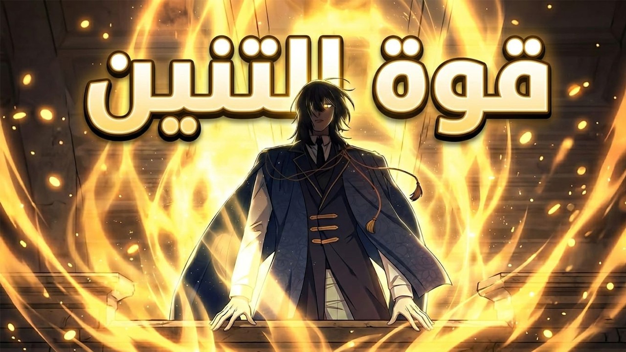 الجميع سخروا منه لضعفه لكنه يحصل على قلب تنين أسطوري ويصدم المملكة بقوته الجبارة