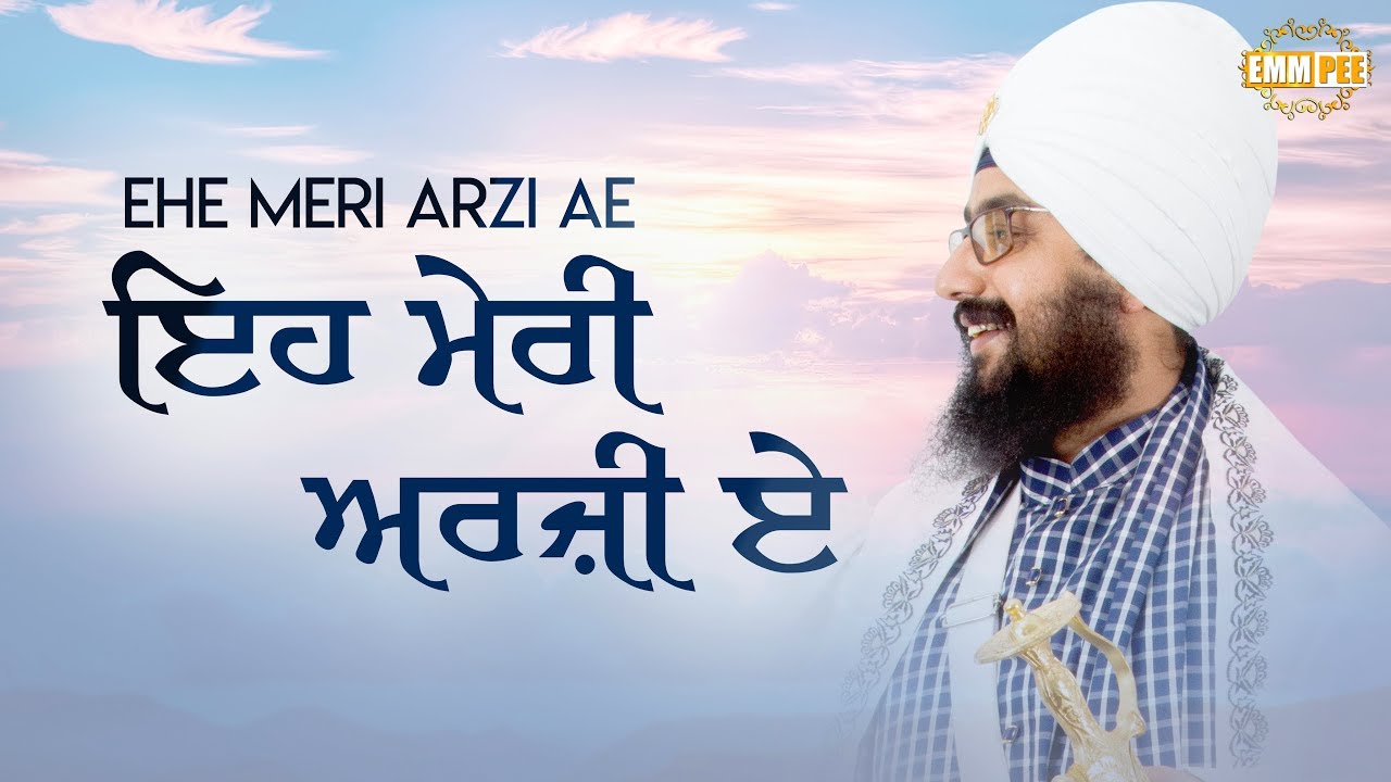 ਇਹ ਮੇਰੀ ਅਰਜ਼ੀ ਏ... | Ehe Meri Arzi Ae... | 2.9.2018 | Sunday | Dhadrianwale ranjit bawa top 30 songs