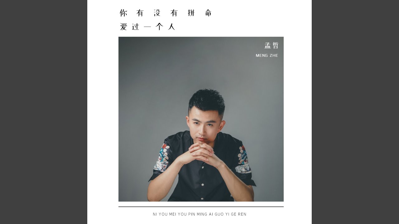 Watch 你有没有拼命爱过一个人 (伴奏) on YouTube