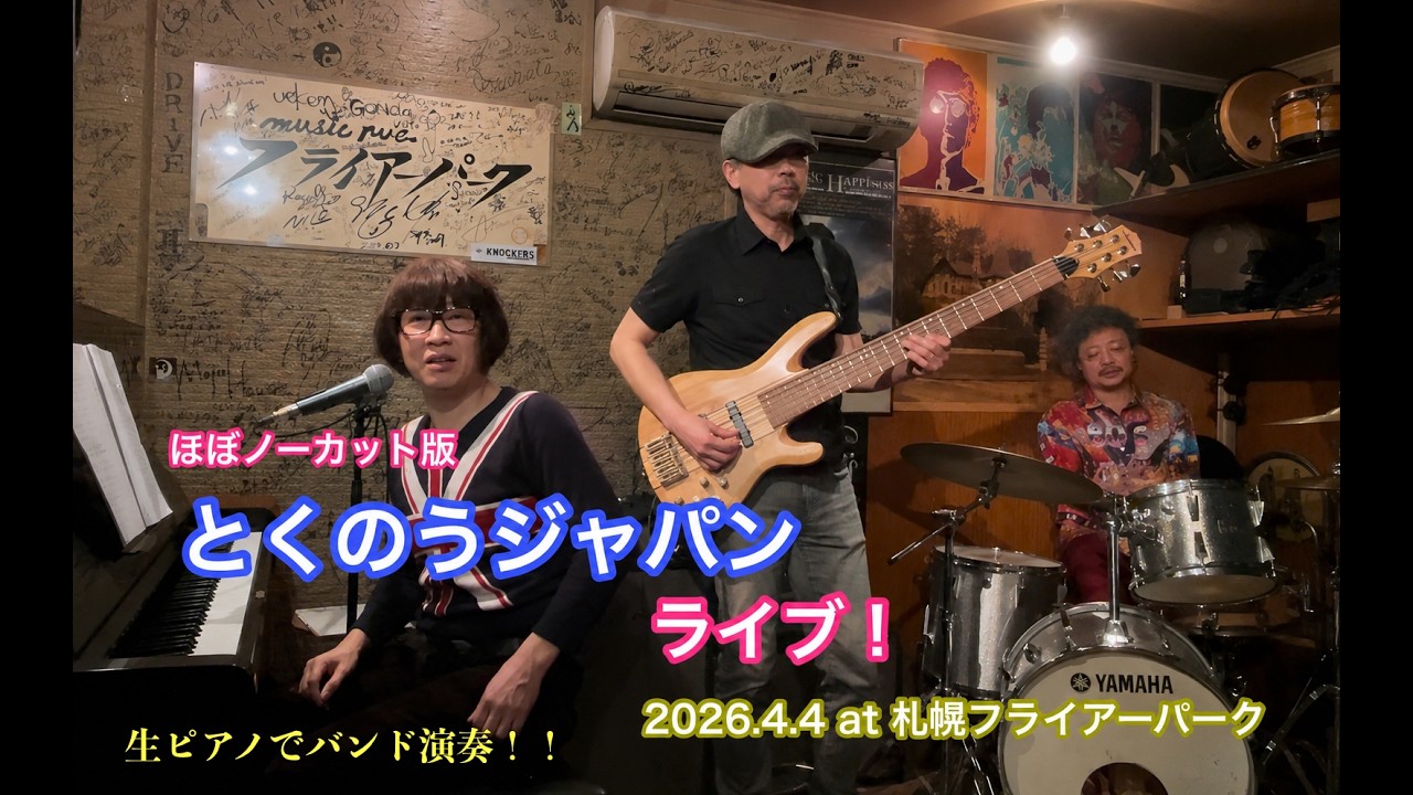 3ピースバンド「とくのうジャパン」LIVE ほぼノーカット！ 今回は