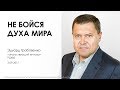 Не бойся духа мира | Эдуард Грабовенко.