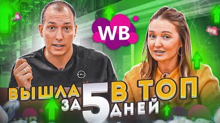 КАК ВЫВЕСТИ КАРТОЧКУ ТОВАРА В ТОП? | Как повысить позиции в выдаче на Wildberries | Товарный бизнес