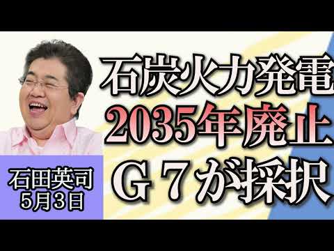 石田英司「石炭火力発電、2035年までに段階的に廃止へG7が採択」「反イスラエル学生デモ、大統領選への影響は？」「ゴールデンウィークの平日、学校も休みにすべき？」５月３日