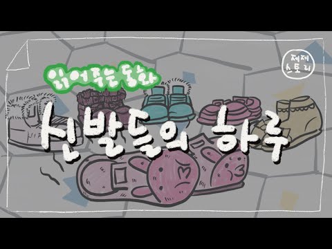 [제제스토리] 읽어주는 동화 - 신발들의 하루