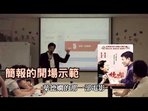 簡報製作講解技巧 簡報的開場示範 | 講師：感信文創執行長 林信君 簡報 投影片PPT製作 講解 文字 色塊的運用 極簡主義風格