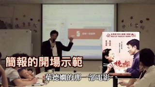 簡報製作講解技巧 簡報的開場示範 | 講師:感信文創執行長 林信君 簡報 投影片PPT製作 講解 文字 色塊的運用 極簡主義風格 簡報製作講解技巧 簡報的開場示範 | 講師:感信文創執行長 林信君 簡報 投影片PPT製作 講解 文字 色塊的運用 極簡主義風格