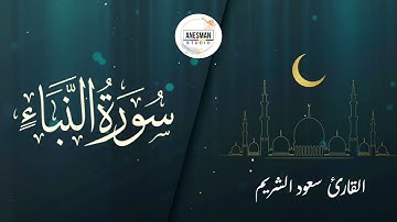 078 سورة النبأ - القارئ سعود الشريم