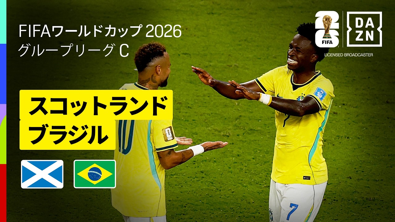 試合結果速報】ビニシウスが3試合連続弾＆2ゴール！ ブラジルが
