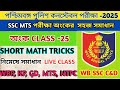 MATH PRACTICE -25/পশ্চিমবঙ্গ পুলিশ কনস্টেবল পরীক্ষা/ WBP MATH CLASS/SSC MTS MATH CLASS /নিমেষে অংক