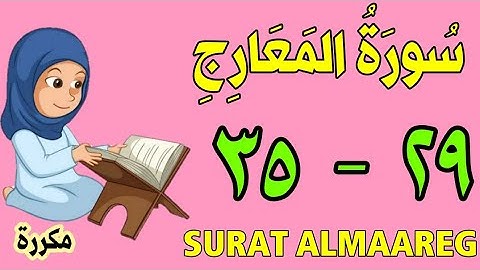 سورة المعارج - من الأية (٢٩) إلى الأية (٣٥) كل أية مكررة ثلاث مرات - الجزء التاسع و العشرون
