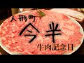 人形町　今半　牛肉記念日