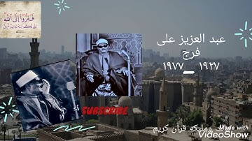 تلاوه نادره جداً ورائعه للشيخ عبد العزيز على فرج _سوره الرحمن واول الواقعه