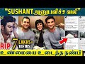 Sushant மரணத்தில் கிடைத்த திடுக்கிடும் தகவல் : "Sushant-க்கு யாருமே Help பண்ணல" - அதிர்ச்சி உண்மை