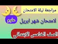 امتحان شهر ابريل علوم الصف الخامس الابتدائي الترم التانى