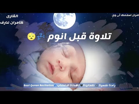 قران كريم بصوت جميل جدا قبل النوم راحة نفسية لا توصف  