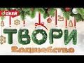 Твори волшебство НОВОГОДНЯЯ АКЦИЯ в магазин ОКЕЙ! Экоукрашения и мягкие игрушки