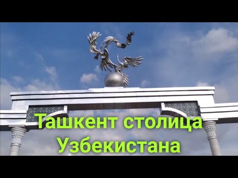Город Ташкент -