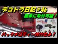 デコトラ日記＃46　バックメロディー付けたよ！