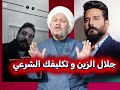 جلال الزين و تكليفك الشرعي 