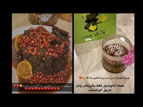 لأهل الرياض لا يفوتكم ورق العنب سبايسي بدبس الرمان لذيييذ سارة الودعاني Youtube
