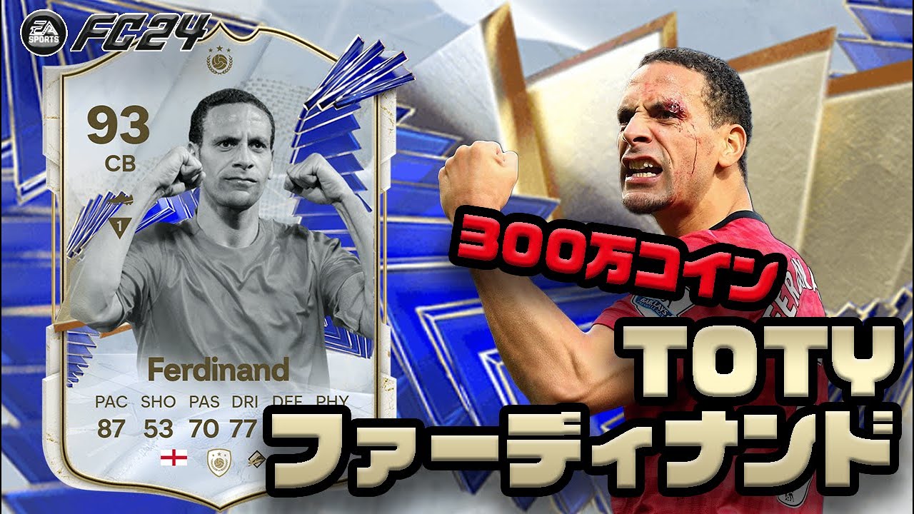 【FC24】TOTY ICON ファーディナンド プレーヤーレビュー！300万！