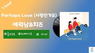 1시간 /가사 /Perhaps Love(사랑인가요)(Prod.By 박근태)   -  에릭남&치즈
