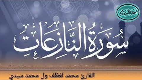 079 سورة النازعات للقارئ الموريتاني الشيخ محمد لغظف ولد محمد سيدي_Mohamed Laghdaf Ould Sidi