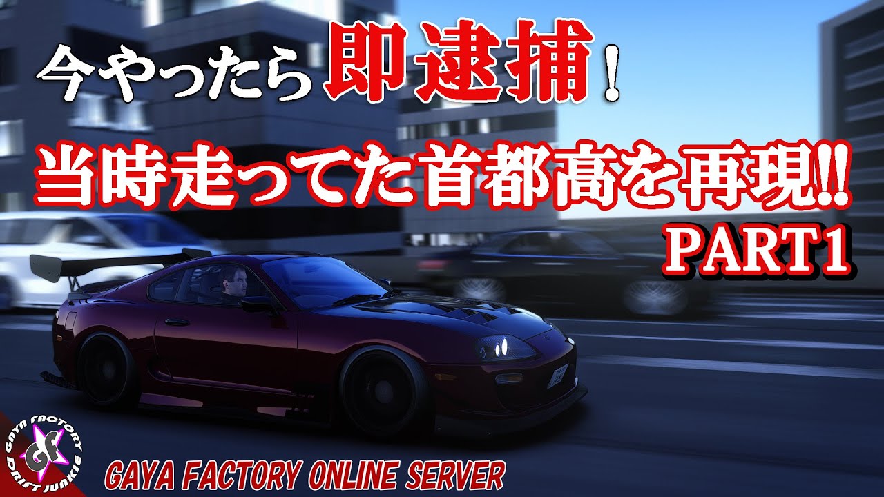 本気組の週末首都高c1バトルをアセコルで再現 Assettocorsa レースゲーム 最高速 湾岸ミッドナイト Midnight Wmt アセットコルサ シミュレーター レーシング Not Ps4的youtube视频效果分析报告 Noxinfluencer