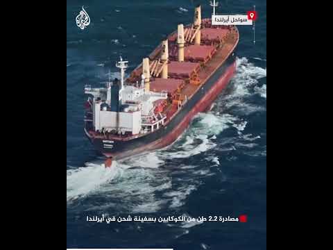 2.2 طن من الكوكايين.. مصادرة أكبر كمية مخدرات في تاريخ أيرلندا